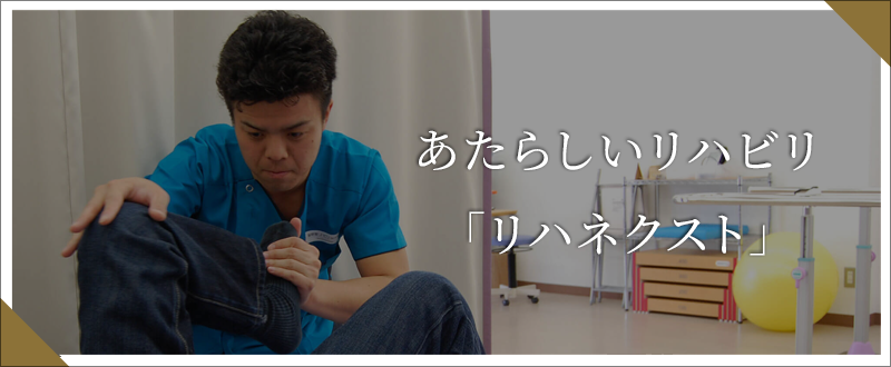 あたらしいリハビリ「リハネクスト」