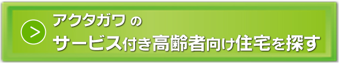 サービス付き高齢者向け住宅_静岡県